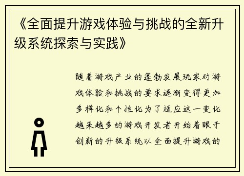 《全面提升游戏体验与挑战的全新升级系统探索与实践》