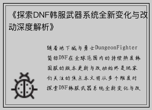 《探索DNF韩服武器系统全新变化与改动深度解析》