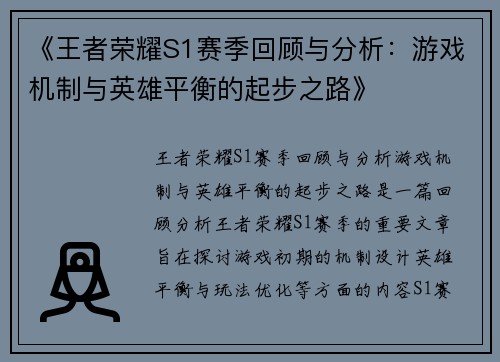 《王者荣耀S1赛季回顾与分析：游戏机制与英雄平衡的起步之路》