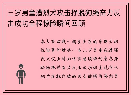 三岁男童遭烈犬攻击挣脱狗绳奋力反击成功全程惊险瞬间回顾