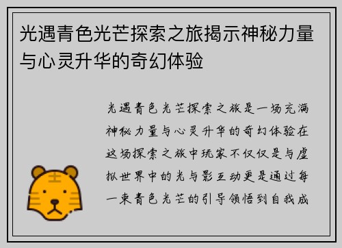 光遇青色光芒探索之旅揭示神秘力量与心灵升华的奇幻体验