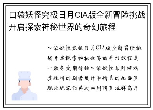 口袋妖怪究极日月CIA版全新冒险挑战开启探索神秘世界的奇幻旅程