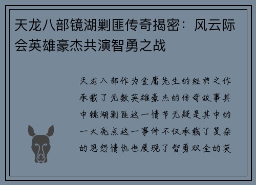 天龙八部镜湖剿匪传奇揭密：风云际会英雄豪杰共演智勇之战