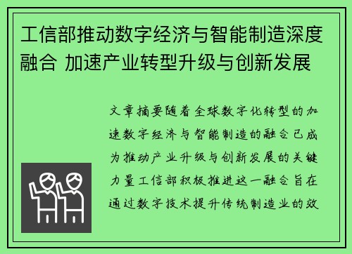 工信部推动数字经济与智能制造深度融合 加速产业转型升级与创新发展