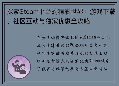 探索Steam平台的精彩世界：游戏下载、社区互动与独家优惠全攻略