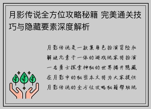 月影传说全方位攻略秘籍 完美通关技巧与隐藏要素深度解析