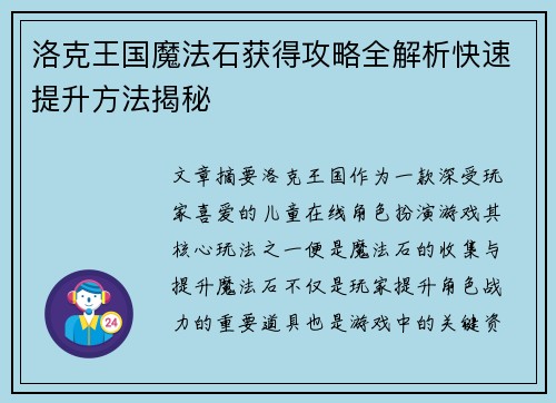 洛克王国魔法石获得攻略全解析快速提升方法揭秘