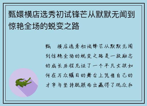 甄嬛横店选秀初试锋芒从默默无闻到惊艳全场的蜕变之路