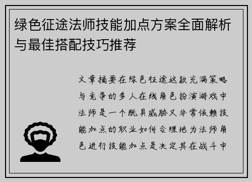 绿色征途法师技能加点方案全面解析与最佳搭配技巧推荐