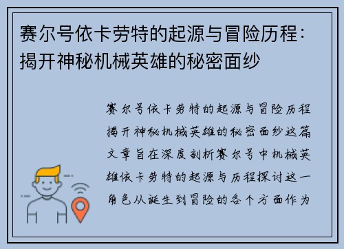 赛尔号依卡劳特的起源与冒险历程：揭开神秘机械英雄的秘密面纱
