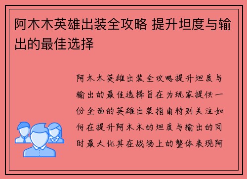 阿木木英雄出装全攻略 提升坦度与输出的最佳选择