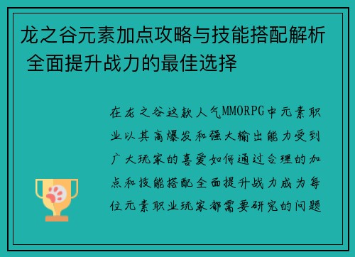 龙之谷元素加点攻略与技能搭配解析 全面提升战力的最佳选择