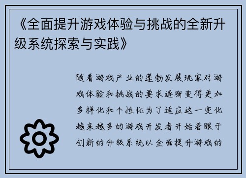 《全面提升游戏体验与挑战的全新升级系统探索与实践》