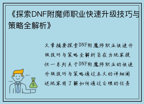 《探索DNF附魔师职业快速升级技巧与策略全解析》
