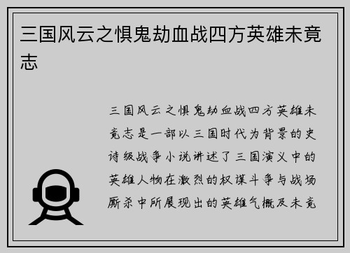三国风云之惧鬼劫血战四方英雄未竟志