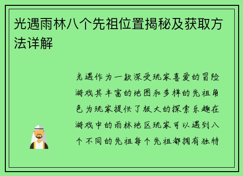 光遇雨林八个先祖位置揭秘及获取方法详解