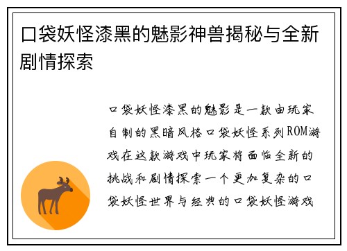 口袋妖怪漆黑的魅影神兽揭秘与全新剧情探索
