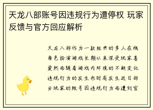 天龙八部账号因违规行为遭停权 玩家反馈与官方回应解析