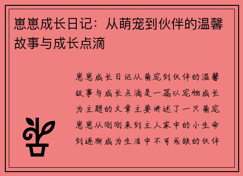 崽崽成长日记：从萌宠到伙伴的温馨故事与成长点滴
