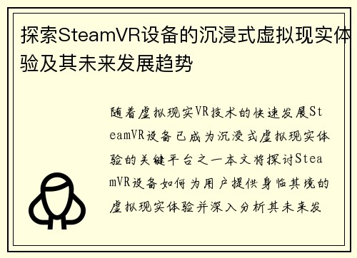 探索SteamVR设备的沉浸式虚拟现实体验及其未来发展趋势