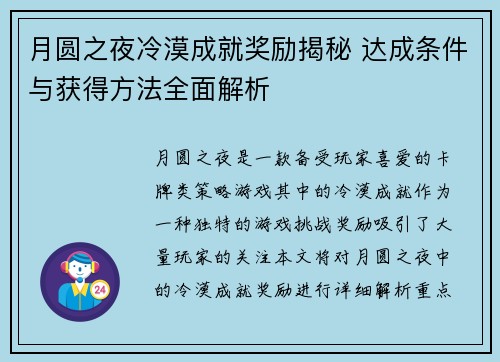 月圆之夜冷漠成就奖励揭秘 达成条件与获得方法全面解析