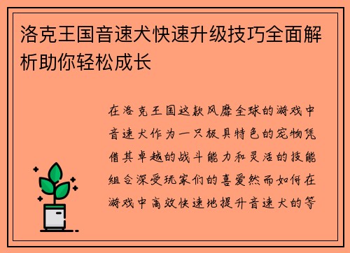 洛克王国音速犬快速升级技巧全面解析助你轻松成长