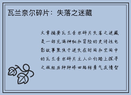 瓦兰奈尔碎片：失落之迷藏