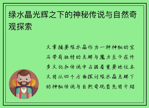 绿水晶光辉之下的神秘传说与自然奇观探索