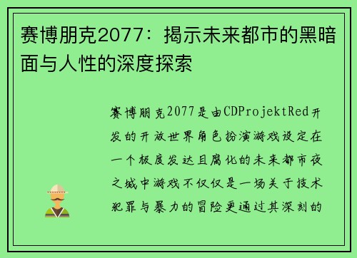 赛博朋克2077：揭示未来都市的黑暗面与人性的深度探索