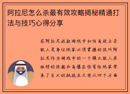 阿拉尼怎么杀最有效攻略揭秘精通打法与技巧心得分享