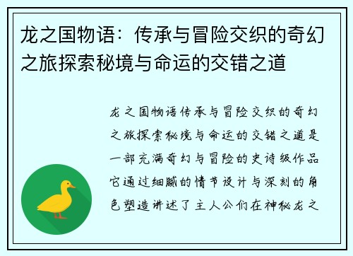 龙之国物语：传承与冒险交织的奇幻之旅探索秘境与命运的交错之道