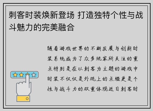 刺客时装焕新登场 打造独特个性与战斗魅力的完美融合