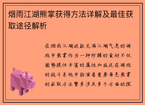 烟雨江湖熊掌获得方法详解及最佳获取途径解析