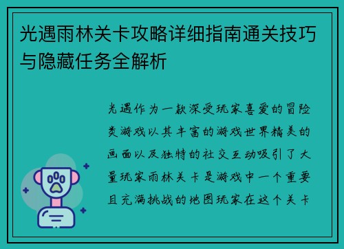 光遇雨林关卡攻略详细指南通关技巧与隐藏任务全解析