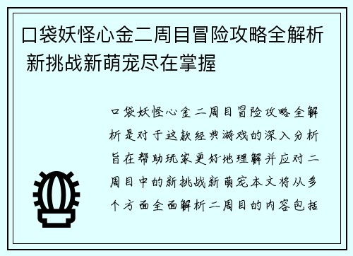 口袋妖怪心金二周目冒险攻略全解析 新挑战新萌宠尽在掌握