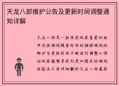 天龙八部维护公告及更新时间调整通知详解