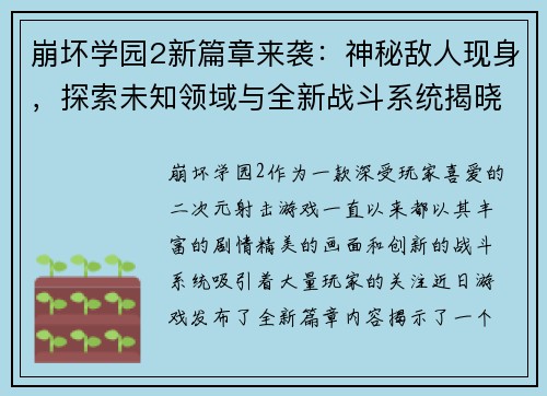 崩坏学园2新篇章来袭：神秘敌人现身，探索未知领域与全新战斗系统揭晓