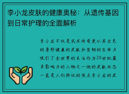 李小龙皮肤的健康奥秘：从遗传基因到日常护理的全面解析