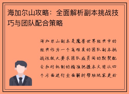 海加尔山攻略：全面解析副本挑战技巧与团队配合策略