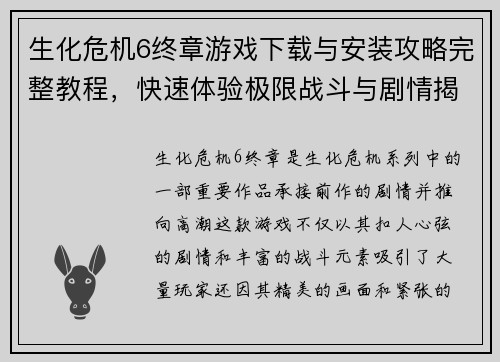 生化危机6终章游戏下载与安装攻略完整教程，快速体验极限战斗与剧情揭秘