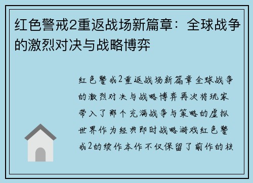 红色警戒2重返战场新篇章：全球战争的激烈对决与战略博弈