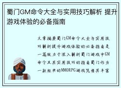 蜀门GM命令大全与实用技巧解析 提升游戏体验的必备指南