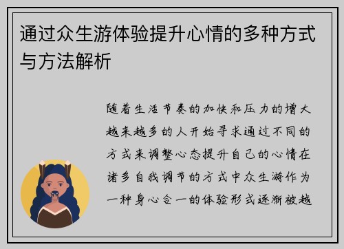 通过众生游体验提升心情的多种方式与方法解析