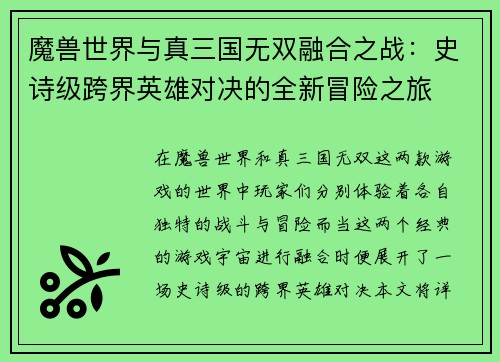 魔兽世界与真三国无双融合之战：史诗级跨界英雄对决的全新冒险之旅