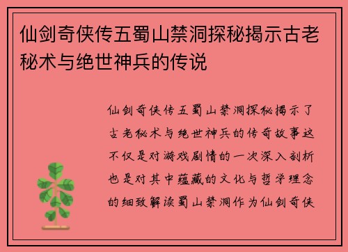 仙剑奇侠传五蜀山禁洞探秘揭示古老秘术与绝世神兵的传说