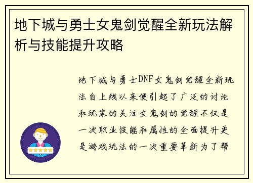 地下城与勇士女鬼剑觉醒全新玩法解析与技能提升攻略