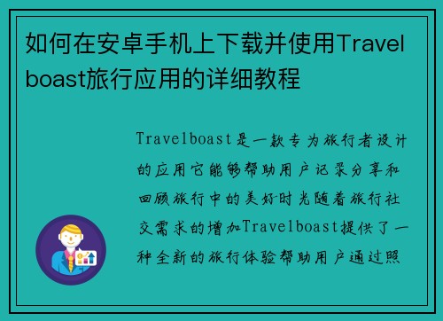 如何在安卓手机上下载并使用Travelboast旅行应用的详细教程