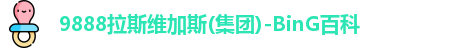 9888拉斯维加斯